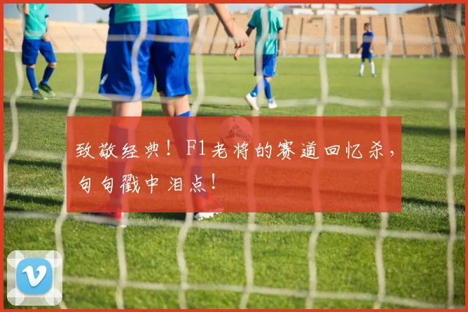 致敬经典!F1老将的赛道回忆杀,句句戳中泪点!