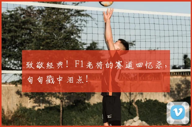 致敬经典!F1老将的赛道回忆杀,句句戳中泪点!