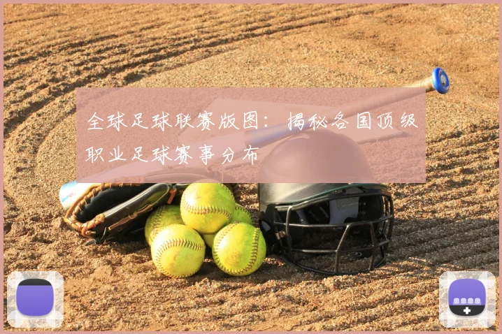 全球足球联赛版图:揭秘各国顶级职业足球赛事分布
