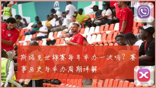 斯诺克世锦赛每年举办一次吗?赛事历史与举办周期详解