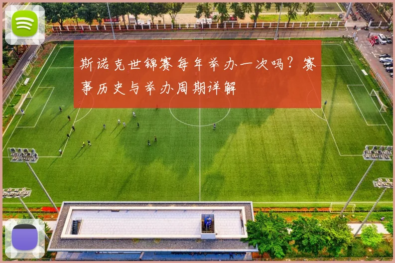 斯诺克世锦赛每年举办一次吗?赛事历史与举办周期详解
